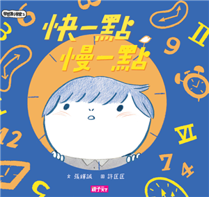 學思達小學堂（5）：快一點，慢一點(電子書)