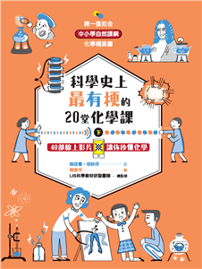 科學史上最有梗的20堂化學課(下) : 40部線上影片 讓你秒懂化學 /
