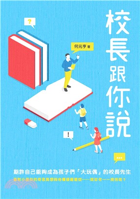 校長跟你說(電子書)