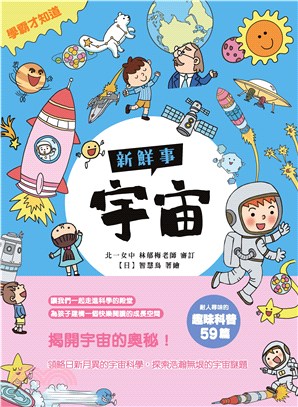 宇宙新鮮事(電子書)