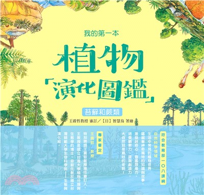 我的第一本植物演化圖鑑（2）：苔蘚和蕨類(電子書)