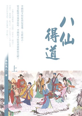 八仙得道〈上〉：李鐵柺葫蘆藏仙拯眾人(電子書)