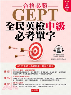 GEPT全民英檢中級必考單字(電子書)