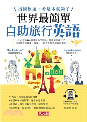 世界最簡單：自助旅行英語(電子書)