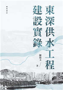 東深供水工程建設實錄(電子書)