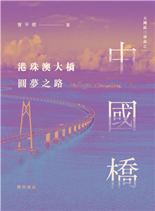 大灣區三部曲之一：中國橋：港珠澳大橋圓夢之路(電子書)