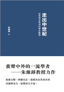 走出中世紀：從晚明至晚清的歷史斷想（第二版）(電子書)