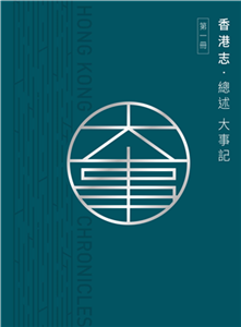 香港志：總述 大事記(電子書)