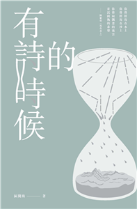 有詩的時候(電子書)
