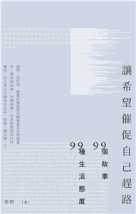 讓希望催促自己趕路：99個故事，99種生活態度(電子書)