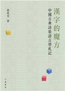 漢字的魔方：中國古典詩歌語言學札記(電子書)