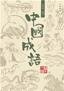中國成語(電子書)