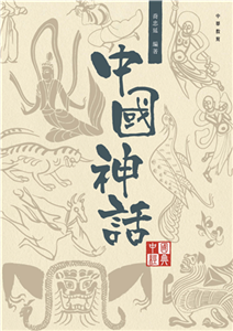 中國神話(電子書)