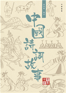 中國詩詞故事(電子書)
