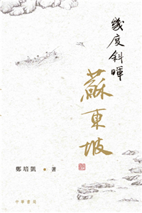 幾度斜暉蘇東坡(電子書)