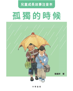 孤獨的時候(電子書)