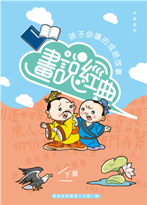 畫說經典：孩子必讀的成語故事（下）(電子書)