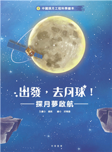 中國探月工程科學繪本（1）：出發，去月球！：探月夢啟航(電子書)