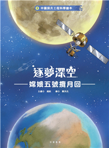 中國探月工程科學繪本（3）：逐夢深空：嫦娥五號攬月回(電子書)