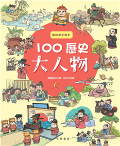 100歷史大人物(電子書)