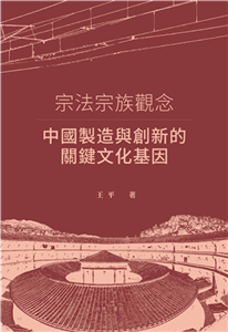 宗法宗族觀念：中國製造與創新的關鍵文化基因(電子書)