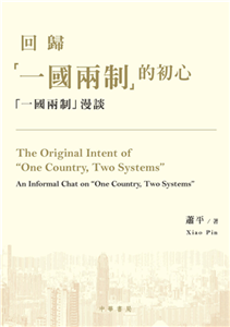 回歸「一國兩制」的初心：「一國兩制」漫談(電子書)