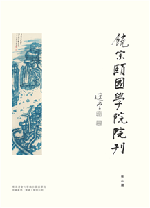 饒宗頤國學院院刊（第六期）(電子書)