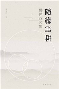 隨緣筆耕：楊孫西文集(電子書)