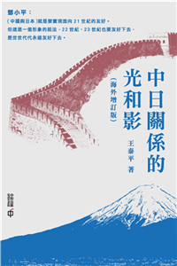 中日關係的光和影(電子書)