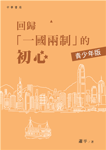 回歸「一國兩制」的初心（青少年版）(電子書)