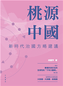 桃源中國：新時代治國方略建議(電子書)