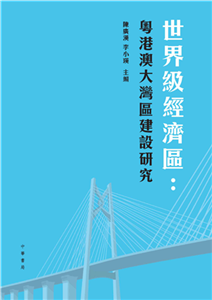 世界級經濟區：粵港澳大灣區建設研究(電子書)