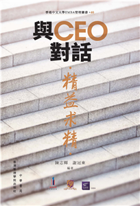 與CEO對話：精益求精(電子書)