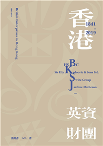 香港英資財團（1841-2019）(電子書)