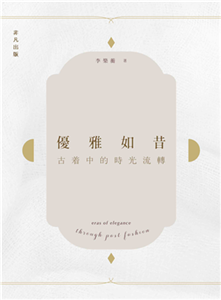 優雅如昔：古著中的時光流轉(電子書)