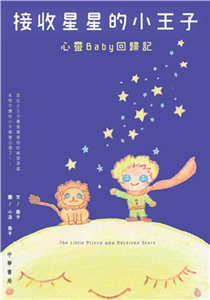 接收星星的小王子：心靈Baby回歸記(電子書)