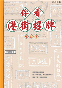 你看港街招牌(電子書)