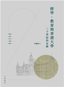 經學、教育與香港大學：二十世紀的足跡(電子書)