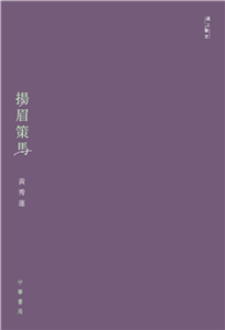 遇上散文：揚眉策馬(電子書)