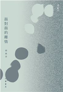 遇上散文：面對面的離情(電子書)