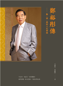 鄭裕彤傳：勤、誠、義的人生實踐(電子書)