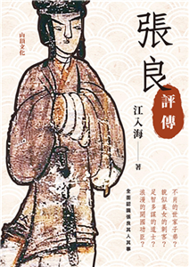 張良評傳(電子書)