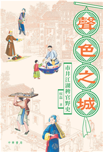 聲色之城：市井江湖稗官野史(電子書)