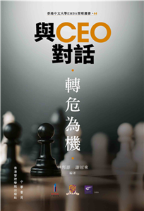 與CEO對話：轉危為機(電子書)