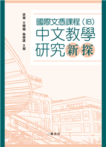 國際文憑課程（IB）中文教學研究新探(電子書)