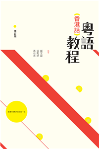 粵語（香港話）教程(電子書)