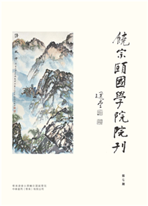 饒宗頤國學院院刊（第七期）(電子書)