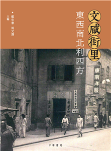 文咸街里：東西南北利四方(電子書)