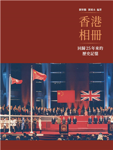 香港相冊：回歸25年來的歷史記憶(電子書)