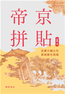 帝京拼貼：重構中國古代都城歷史現場(電子書)